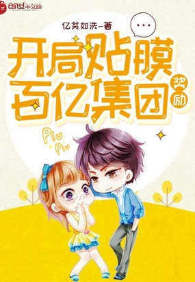 開局貼膜獎(jiǎng)勵(lì)百億集團(tuán)