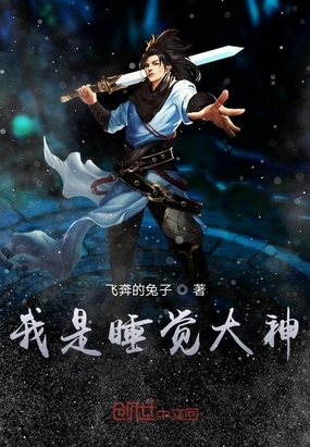 我是睡覺(jué)大神