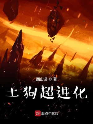 土狗超進化