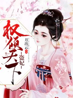 冷王盜妃：側(cè)妃不承歡江瑟瑟夜無(wú)煙