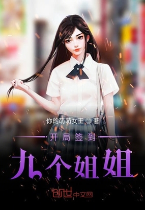 開局簽到九個小仙女