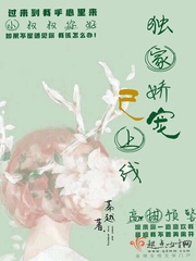 獨(dú)家嬌寵已上線(xiàn)