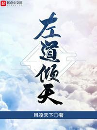 左道傾天最新章節