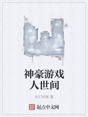 神豪游戲人世間