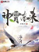 神霄東來