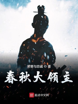 春秋大領(lǐng)主