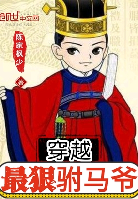 穿越最狠駙馬爺