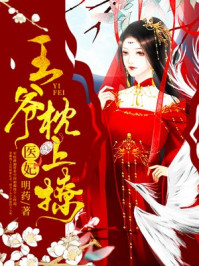 醫妃，王爺枕上撩薛湄蕭靖承（神醫她千嬌百媚）