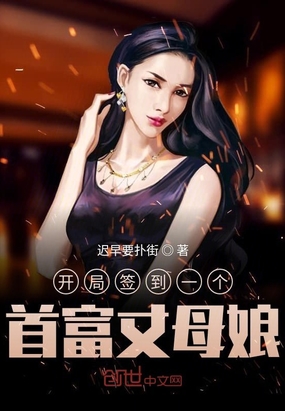開局簽到一個首富丈母娘