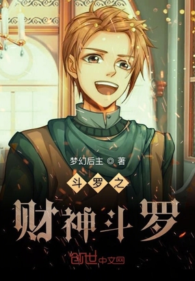 斗羅之財神斗羅