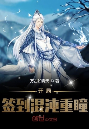 開局簽到混沌重瞳