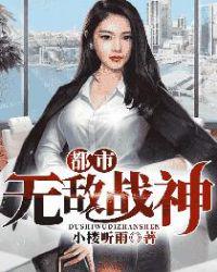 都市無敵戰神