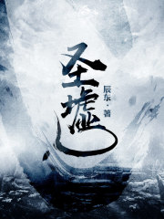 圣墟最新章節目錄辰東