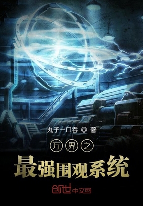 萬界之最強(qiáng)圍觀系統(tǒng)