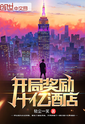 開局獎勵十億酒店
