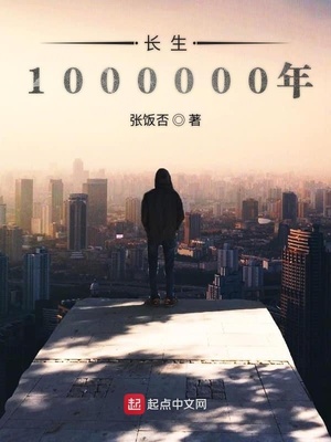 長(zhǎng)生1000000年