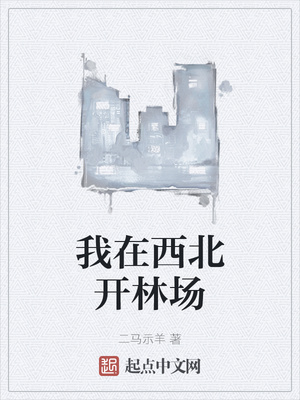 我在西北開(kāi)林場(chǎng)