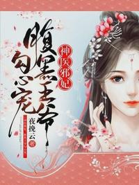 神醫邪妃：腹黑王爺勾心寵