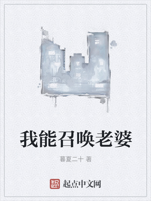 我能召喚老婆