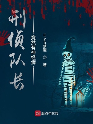 刑偵隊(duì)長(zhǎng)竟然有神經(jīng)病