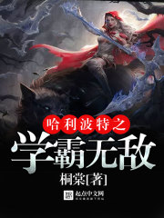 哈利波特之學(xué)霸無敵（霍格沃茨萬事皆三）
