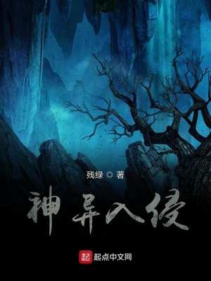 神異入侵