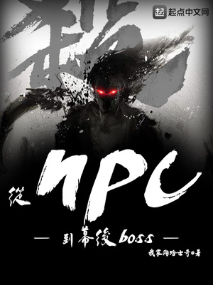 從NPC到幕后boss