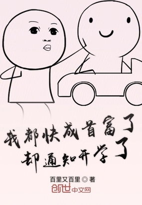 我都快成首富了卻通知開學(xué)了
