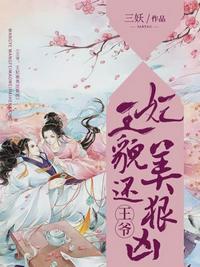 王爺,王妃貌美還狠兇