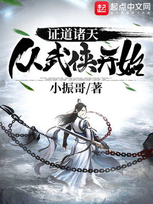 證道諸天從武俠開始