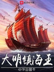 大明鎮(zhèn)海王