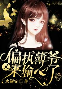 偏執(zhí)薄爺又偷心了免費(fèi)閱讀