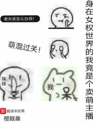 身在女權世界的我竟是個賣萌主播