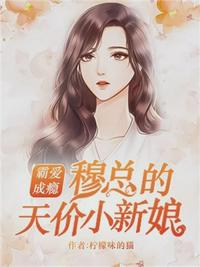 霸愛成癮：穆總的天價(jià)小新娘