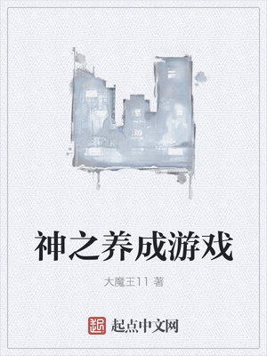 神之養成游戲