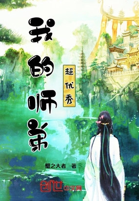 我的師弟超優(yōu)秀