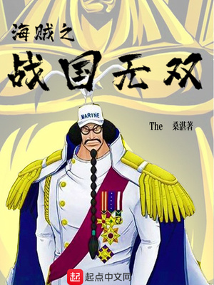 海賊之戰國無雙