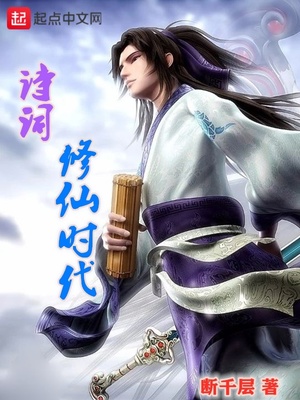 詩詞修仙時代