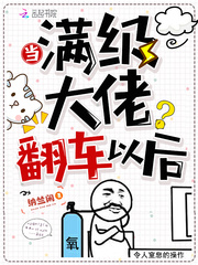 當滿級大佬翻車以后