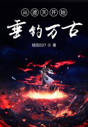 從遮天開始垂釣萬古