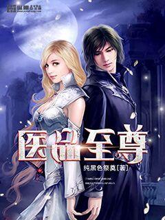 醫(yī)品至尊