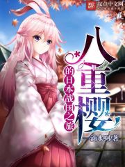 八重櫻的日本戰(zhàn)國(guó)之旅