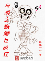 網游之骷髏也瘋狂