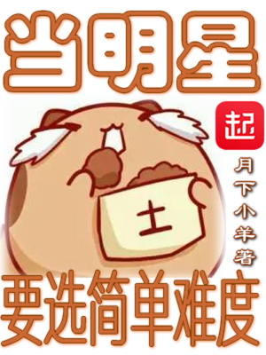 當(dāng)明星要選簡(jiǎn)單難度