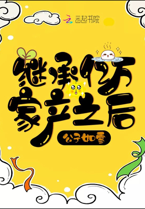 繼承億萬家產之后