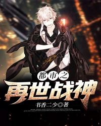 都市之再世戰神