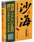 盜墓筆記 · 沙海第一卷 荒沙詭影