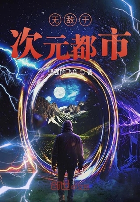 無敵于次元世界