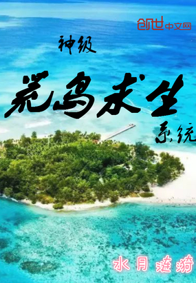 神級荒島求生系統