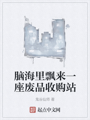 腦海里飄來一座廢品收購站